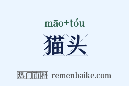 猫头是什么意思的图片